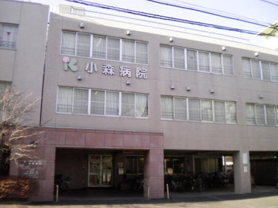 小森病院まで600ｍ