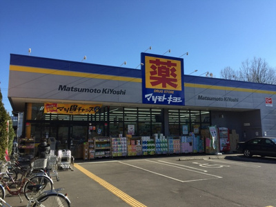マツモトキヨシ武蔵野八幡町店まで350ｍ