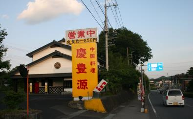 慶豊園の外観