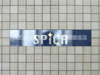【その他共用部分】 | ＳＰＩＣＡ