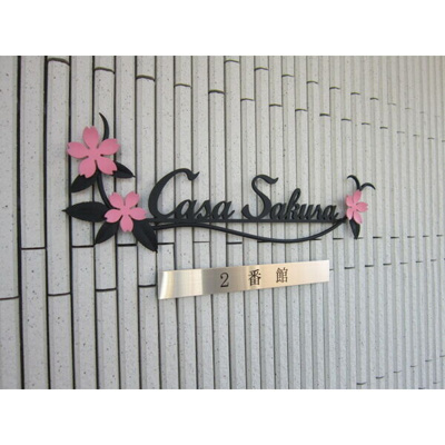 【エントランス】 | カーササクラ2番館