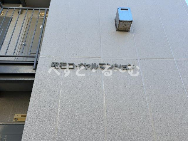 明石ロイヤルマンションのその他