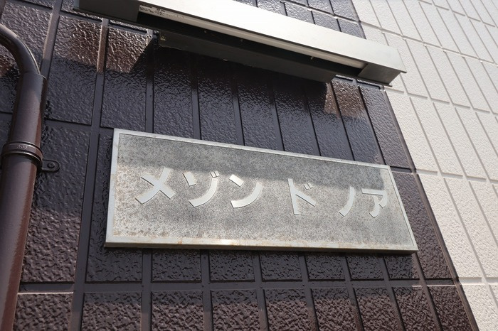 メゾンドノアのエントランス|館銘板