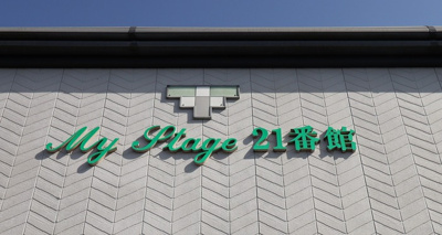 【エントランス】 | マイステージ２１番館 | 館銘板