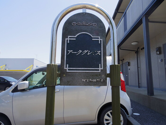 アークグレイスのエントランス|館銘板