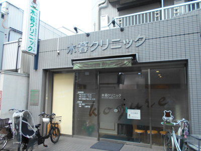木暮クリニックまで550m