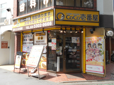 カレーハウスCoCo壱番屋 杉並桜上水店まで350m