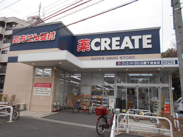 クリエイトＳ・Ｄ 三鷹下連雀店まで900m