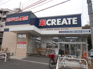 クリエイトＳ・Ｄ 三鷹下連雀店まで900m