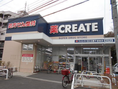 クリエイトＳ・Ｄ 三鷹下連雀店まで900m
