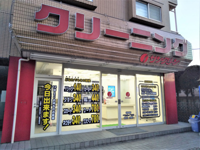 サンクリーン つつじヶ丘南口店まで210ｍ