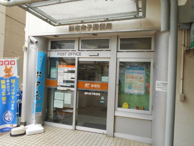 調布金子郵便局まで450ｍ