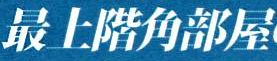 【その他】 | ロイヤルステージ海老名 | 6階部分の最上階につき、陽当たり・通風・眺望良好