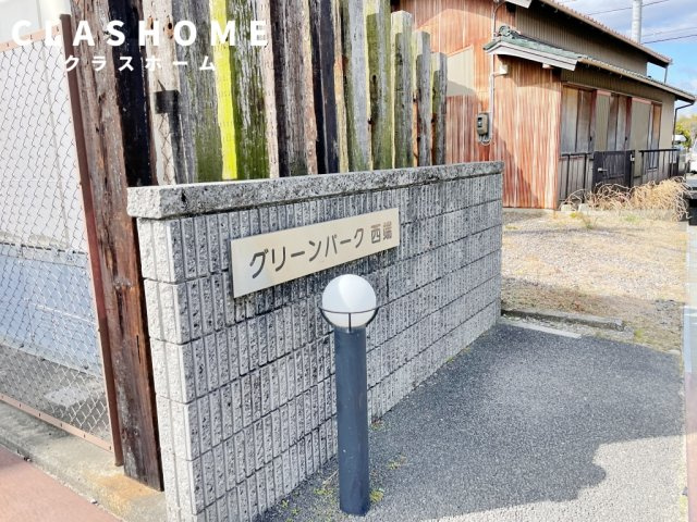 グリーンパーク西端　　刈谷市近郊の賃貸ならクラスホーム刈谷のその他