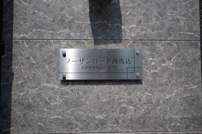 【その他共用部分】 | ノーザンロード西馬込