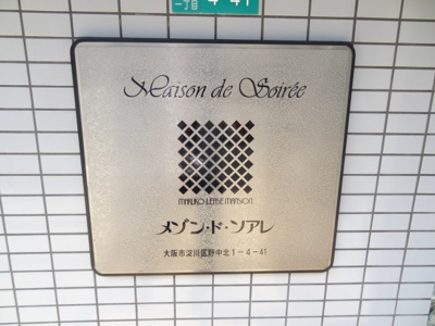 【防犯設備】 | メゾン・ド・ソアレ