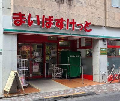 【周辺】 | ヴィルヌーブ江古田A棟　14056 | まいばすけっと 小竹町1丁目店まで303ｍ