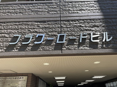 【その他】 | フラワーロードビル