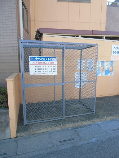 【その他共用部分】 | アーヴァンヒルズ1号館 | ゴミ置き場