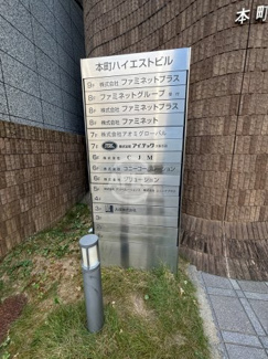 【ロビー】 | 本町ハイエストビル　看板