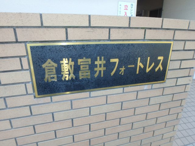 【その他】 | 倉敷富井フォートレス