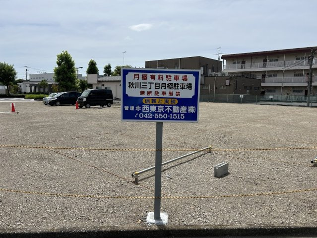 秋川3丁目月極駐車場