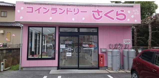 イル　フィオーレの周辺|コインランドリーさくら様まで440m