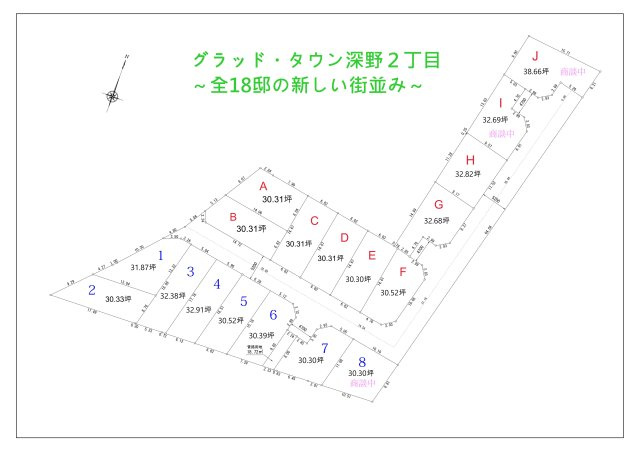 グラッド・タウン深野２丁目（建築条件付き売土地）の土地図|■全18区画
■分譲地内道路5ｍ超えと広々
■全邸オール電化、耐震等級3、省エネ基準適合
■早くも商談中区画複数有り！
