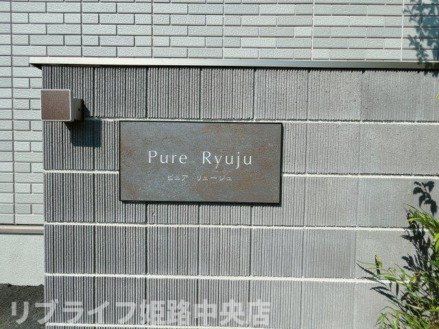 Pure　Ryujuのエントランス