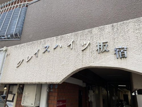 【その他】 | グレイスハイツ板宿