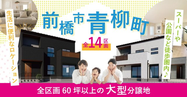 前橋市青柳町「全14区画」■ファイブイズタウン■の画像