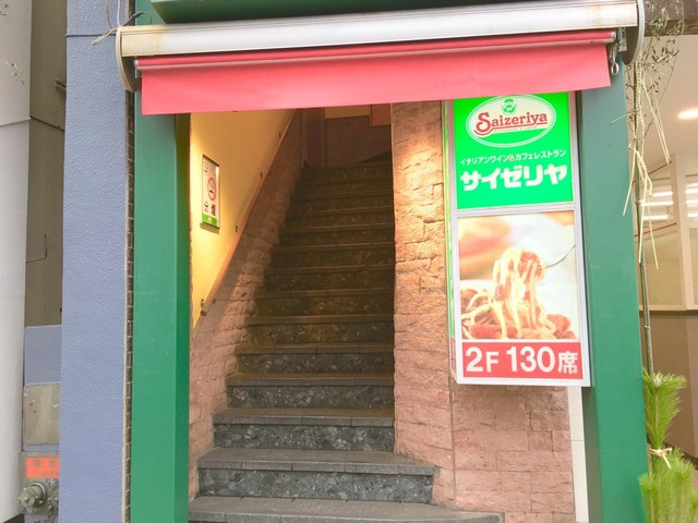 ケイヴェルデヒルズ四ツ谷の周辺|サイゼリア