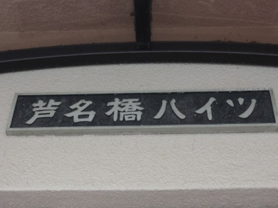 【外観】 | 芦名橋ハイツ | 館銘板です。