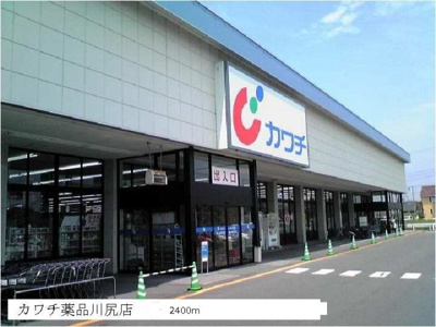 【周辺】 | ジャルダン・ヴェール | カワチ川尻店まで2400m