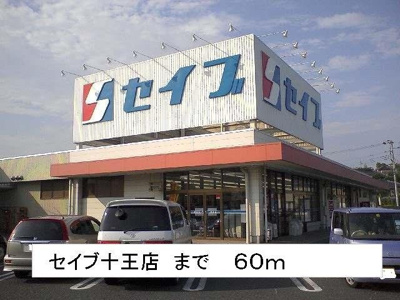 【周辺】 | ジャルダン・ヴェール | セイブ十王店まで60m