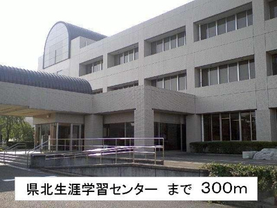 【周辺】 | ジャルダン・ヴェール | 県北生涯学習センターまで300m