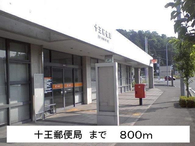 【周辺】 | ジャルダン・ヴェール | 十王郵便局まで800m