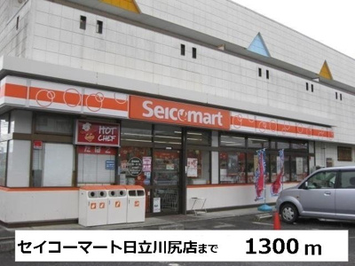 【周辺】 | ジャルダン・ヴェール | セイコーマート日立川尻店まで1300m
