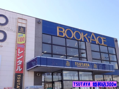 【周辺】 | ＫーＨＯＵＳＥ | ＴＳＵＴＡＹＡ総和店まで300m