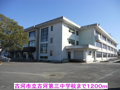 【周辺】 | ＫーＨＯＵＳＥ | 古河市立古河第三中学校まで1200m