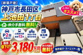 神戸市長田区上池田1丁目　新築戸建　仲介手数料無料！の画像
