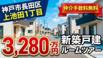 神戸市長田区上池田1丁目　新築戸建　仲介手数料無料！の画像