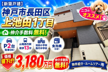 神戸市長田区上池田1丁目　新築戸建　仲介手数料無料！の画像