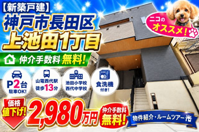 【外観】 | 神戸市長田区上池田1丁目　新築戸建　仲介手数料無料！ | 長田区上池田1　新築　仲介手数料無料！