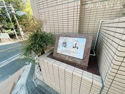 【その他共用部分】 | マンション悠山