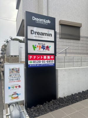 【その他】 | ドリームラボ岡本