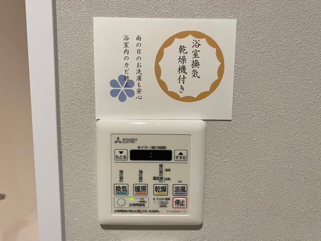 三旺マンション第三本山の発電・温水設備|浴室乾燥機を完備し、雨天時のお洗濯も安心の浴室設備です♪