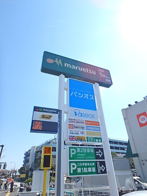 マルエツ瀬谷店まで750m