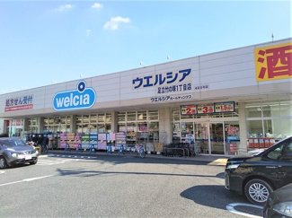 ウエルシア足立竹の塚1丁目店まで400ｍ