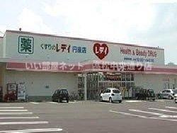 【周辺】 | ヴィラージュⅠ | レディ薬局円座店まで1600m